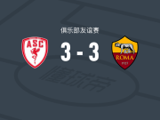 戛纳3-3罗马:友谊赛精彩回顾