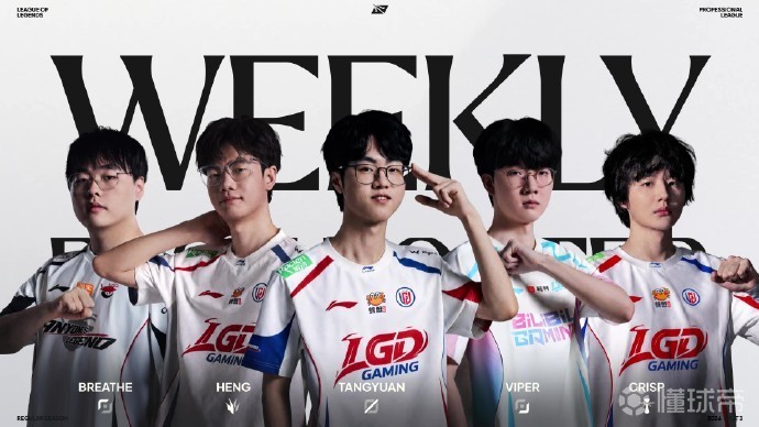 LPL第四周最佳阵容:LGD中野辅+Breathe+Viper,Heng最佳选手