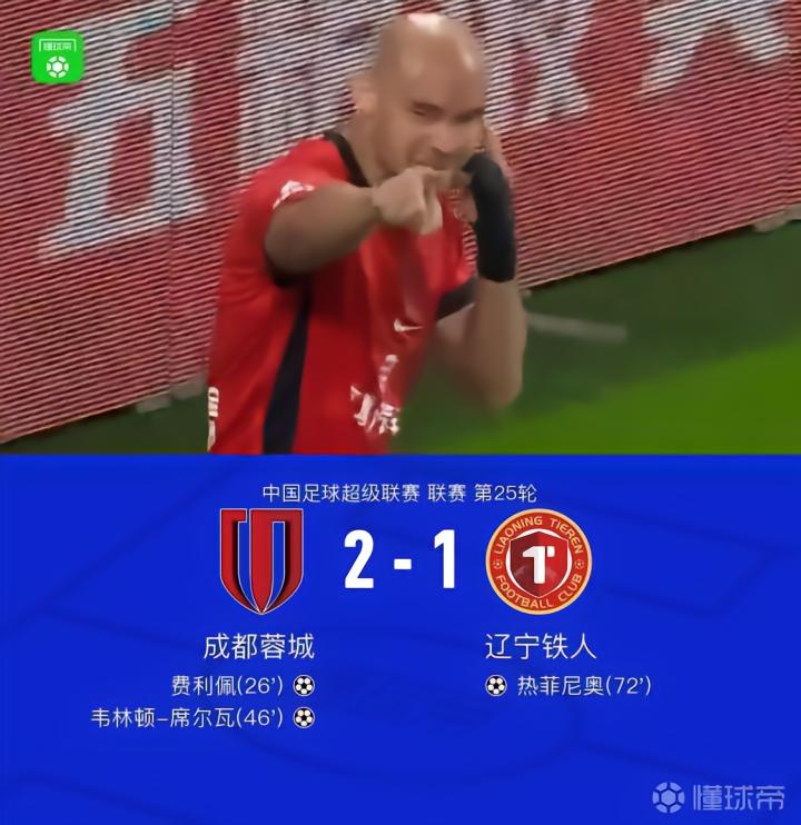 成都2-1辽宁铁人,最快下轮夺冠,费利佩、席尔瓦破门,热菲尼奥建功